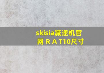 skisia减速机官网 R A T10尺寸